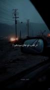 از دریا نترسانم ک در قلب ط جان میدهم هعی:))♥️