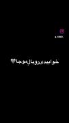 کاش میشد بودم کنارت:))✨️🕊ط ب دریا دل سپردی👨🏼‍🦯