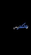 ط قشنگتر از ماهی چه نازیو:))❤️‍🩹🕊