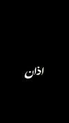 ‌ اذان اذان:)))