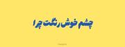 ‌ دست کی شبا لای موهاته:))