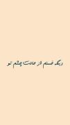 دلم دیگه طاقت نداره دلم بیقراره داره کم میاره:))))