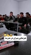 مدرسه پسرونه😂.................