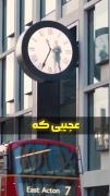 یکی از عجیب ترین ساعت های دنیا