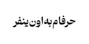 بچه تو منو داری... 👍🫂✨️‌‌‌‌‌‌‌‌‌‌