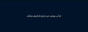 تو ابی بپوش... ‌‌‌‌‌‌‌‌‌‌‌‌‌💙