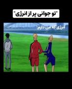 نهایت انرژی ای که من دارم:🦠💉 