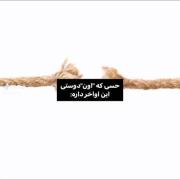 حسی که اون دوستی این اواخر داره 📎💔