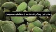 عادی ترین چیزایی که خارجی ها ازش محرومن =)