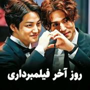 واقعا من فقط این فیلمو هزار بار دیدم فقط بخاطر رابطه ی برادریشون😭😍