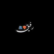 مرسی که هستی رفیق ... ! بمونی برام :)