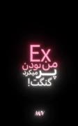 .EX من پر میکرد گنگت🚯💁🏻‍♀️.