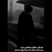 خستم از بی رحمی روزگار از زندگی که نساخت با من😅💔