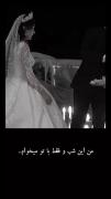 من این شب رو فقط با تو میخوام دلبر🥺❤️ 