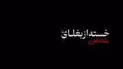 شدی‌باهام‌غریبه‌یهو..!‌‌‌‌‌‌‌‌‌‌‌