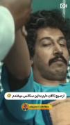 خیلی خوب نقش بازی کرد 😂😂👌🏻