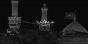 مداحی رویاهام گرفته همش رنگ کربلا