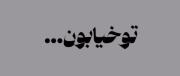مثِ ایران بود: ‌