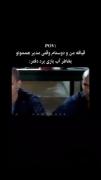 من و دوستام: ‌