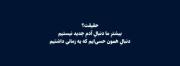حقیقت؟ ‌