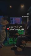 برم با دشمناتو تیم شم بلدم...🙂🖤