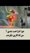 چرا ناراحت شدی؟ من که کاری نکردم