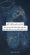 کاش آدمام میفهمیدن! `