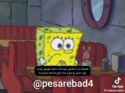 همیشه باب اسفنجی بودم.. `
