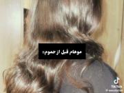 موهام قبل از حموم.. `
