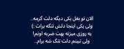 ولی‌نبینم‌دلت‌تنگ‌شه‌برام. ‌