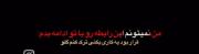 چراوایسادی‌جلوم.. ‌
