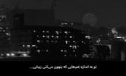 توبه‌اندازه‌غم‌هایی‌که‌پنهون‌میکنی‌زیبایی.. 