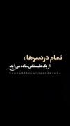 📌محبت دنیا، رأس تمام فتنه‌هاست.✨