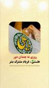تنها امیر و مردِ جهان مرتضی علی‌ است💚✨
