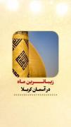 🌱اَلسّلامُ عَلیک أیهَا الْعَبْدُ الصّالِح🌱 