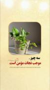 استوری حقیقت کلید های نجات مؤمن .