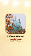 ❣امروز، وظیفهٔ ما درقبال امام زمان ارواحنافداه چیست؟! 
