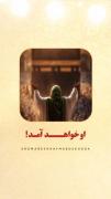 او خواهـــد آمــد... 💚✨
