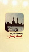 چه کنیم که مجذوب امام زمان ارواحنافداه بشویم؟🤔