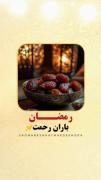 ❗️مبادا زیر بارانِ رحمتِ رمضان بایستیم و سهمی از آن نداشته باشیم.