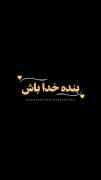 در بندِ خدا باش، نه در بندِ نگاهِ مردم!🌻