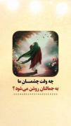 چه وقت چشمان خسته‌مان به جمالت روشن می‌شود؟😭