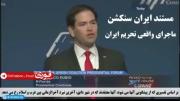 🎥 روبیو وزیرخارجه آمریکا: دشمن اصلی ما امام دوازدهم است! کپشن مهم!