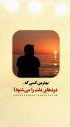 به صاحبت متوسل شو...✨ تنها امام زمان میتونه دل بی قرارتو اروم کنه 