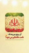 روزی ذکر تمام جهان می‌شود نام او...🌷✨ 