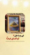 به عالم گر تهی دستی به درگاه رضا رو کن.🥺❤️