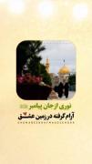 خراسان، فقط یک مکان جغرافیایی نیست؛ تکه‌ای از بهشت است روی زمین.✨