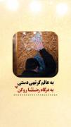 با دست خالی و روی سیاه آمده ام به درگاهت... دل شکسته ام را میخری آقا