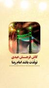 بیایم تو ولادت امام رضا جون همه عیدی فرج صاحبمون رو ازشون بگیریم.🥺