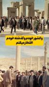ولی تو ایرانی تر از هر ایرانی بودی: